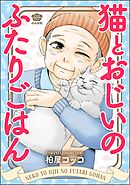 猫とおじいのふたりごはん