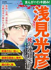 まんがでイッキ読み！ 浅見光彦 死の連鎖SP