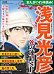 まんがでイッキ読み！ 浅見光彦 死の連鎖SP