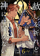 赦しを祈れど神には届かない 6