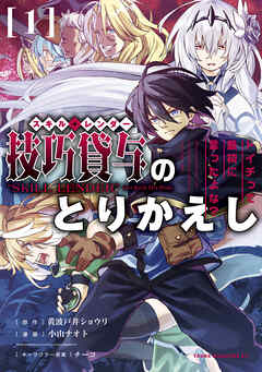 【期間限定　無料お試し版】技巧貸与＜スキル・レンダー＞のとりかえし～トイチって最初に言ったよな？～（１）