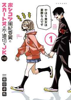 【期間限定　無料お試し版】ポンコツ風紀委員とスカート丈が不適切なＪＫの話（１）