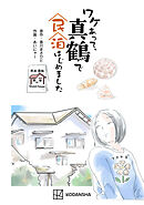 【期間限定　試し読み増量版】ワケあって、真鶴で民泊はじめました