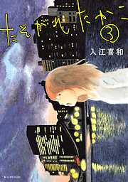 【期間限定　無料お試し版】たそがれたかこ