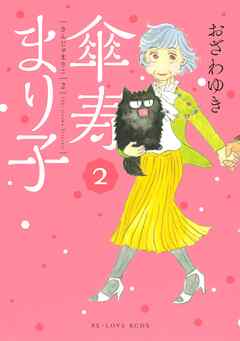 【期間限定　無料お試し版】傘寿まり子