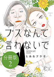 【期間限定　無料お試し版】ブスなんて言わないで　分冊版