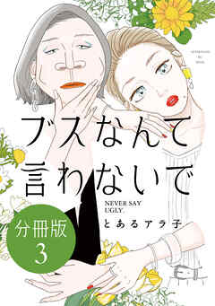 【期間限定　無料お試し版】ブスなんて言わないで　分冊版