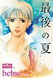 最後の夏