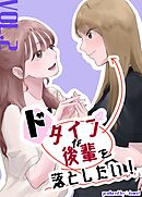 ドタイプな後輩を落としたい！ vol.2