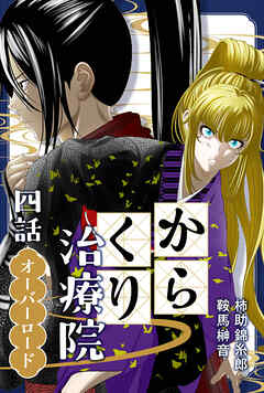 からくり治療院 四話　オーバーロード