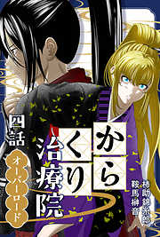 からくり治療院