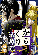 からくり治療院 六話　顛末