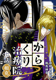 からくり治療院