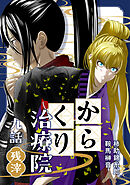 からくり治療院 九話　残滓