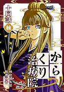からくり治療院  14話　棘