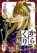 からくり治療院  十五話　主