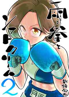 雨と拳とソフトクリーム 2集 対荒沢このみ戦