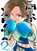 雨と拳とソフトクリーム 2集 対荒沢このみ戦