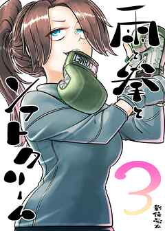 雨と拳とソフトクリーム 3集 夢と現実