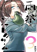 雨と拳とソフトクリーム 3集 夢と現実