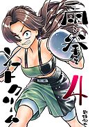 雨と拳とソフトクリーム 4集 第5話 勝ち負け
