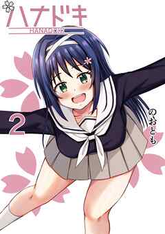 ハナドキ vol.2 河原桜編②