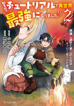 転生前のチュートリアルで異世界最強になりました。　準備し過ぎて第二の人生はイージーモードです！