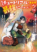 転生前のチュートリアルで異世界最強になりました。　準備し過ぎて第二の人生はイージーモードです！２