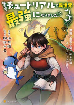 転生前のチュートリアルで異世界最強になりました。　準備し過ぎて第二の人生はイージーモードです！