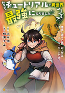 転生前のチュートリアルで異世界最強になりました。　準備し過ぎて第二の人生はイージーモードです！３