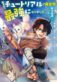 転生前のチュートリアルで異世界最強になりました。　準備し過ぎて第二の人生はイージーモードです！４