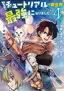 転生前のチュートリアルで異世界最強になりました。　準備し過ぎて第二の人生はイージーモードです！４