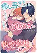 癒し系年下男子学生とOL彼女の執愛禁断セックス～止まらない愛されえっちで彼を独占～