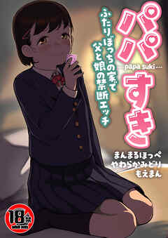 【18禁】パパすき～ふたりぼっちの家で父と娘の禁断エッチ～