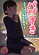 【18禁】パパすき～ふたりぼっちの家で父と娘の禁断エッチ～
