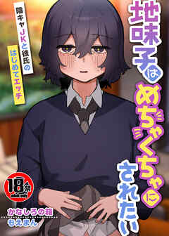 【18禁】地味子はめちゃくちゃにされたい～陰キャJKと彼氏のはじめてエッチ～