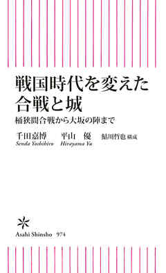 戦国時代を変えた合戦と城　桶狭間合戦から大坂の陣まで