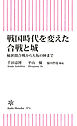 戦国時代を変えた合戦と城　桶狭間合戦から大坂の陣まで