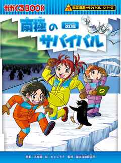 科学漫画サバイバルシリーズ（16）　南極のサバイバル 改訂版