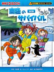 科学漫画サバイバルシリーズ（16）　南極のサバイバル 改訂版