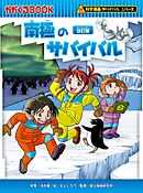 科学漫画サバイバルシリーズ（16）　南極のサバイバル 改訂版