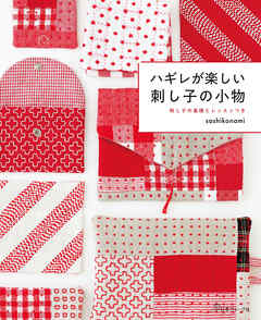 ハギレが楽しい 刺し子の小物