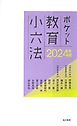 2024年版ポケット教育小六法