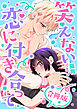 笑えない恋に付き合って【合冊版】【電子特典付き】