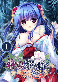 神楽黎明記 ～紫の章～ 【単話】(1)