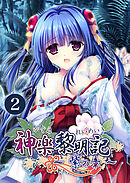 神楽黎明記 ～紫の章～ 【単話】(2)