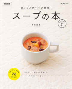 カップスタイルで簡単！ スープの本 新装版