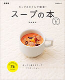 カップスタイルで簡単！ スープの本 新装版