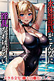水泳部部長がこんなに淫乱なわけがない～スク水金髪J●を肉●器にした