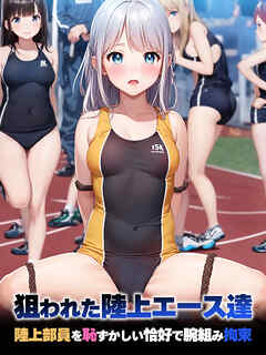 狙われた陸上エース達 陸上部員を恥ずかしい恰好で腕組み拘束